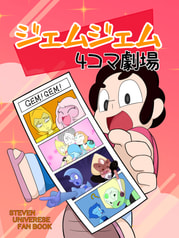 ジェムジェム４コマ劇場
