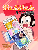ジェムジェム４コマ劇場