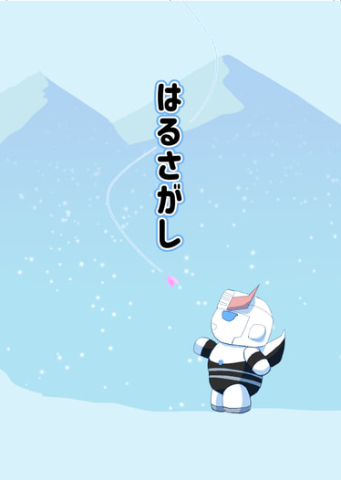 はるさがし