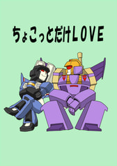 ちょこっとだけラブ