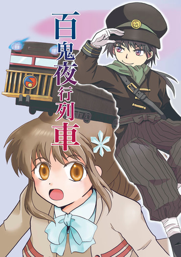 百鬼夜行列車