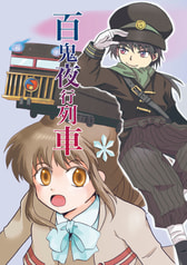 百鬼夜行列車
