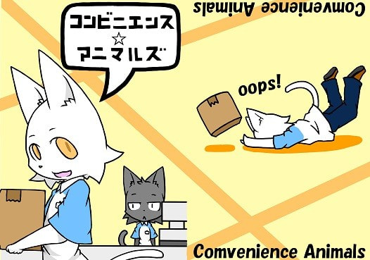 コンビニエンス・アニマルズ
