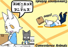コンビニエンス・アニマルズ