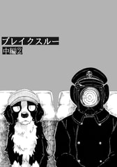 ブレイクスルー中編②
