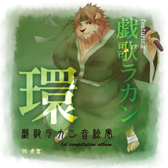 戯歌ラカン音絵巻 -環-