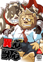 異心獣心