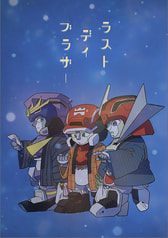 ラスト デイ ブラザー