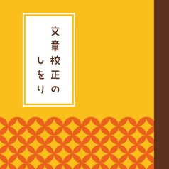 文章校正のしをり