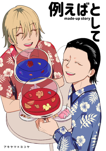例えばとして