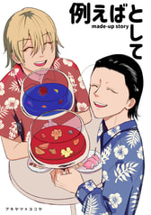 例えばとして