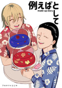 例えばとして