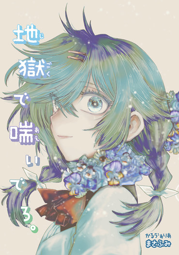 地獄で喘いでろ。