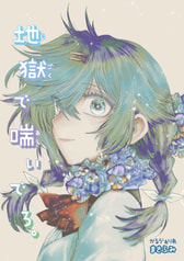 地獄で喘いでろ。
