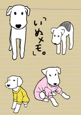 いぬメモ。