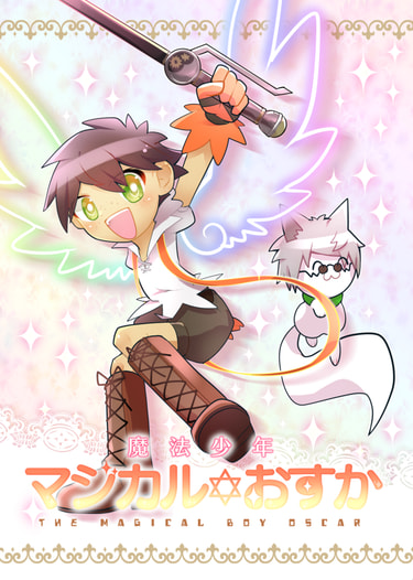 魔法少年マジカル✡おすか