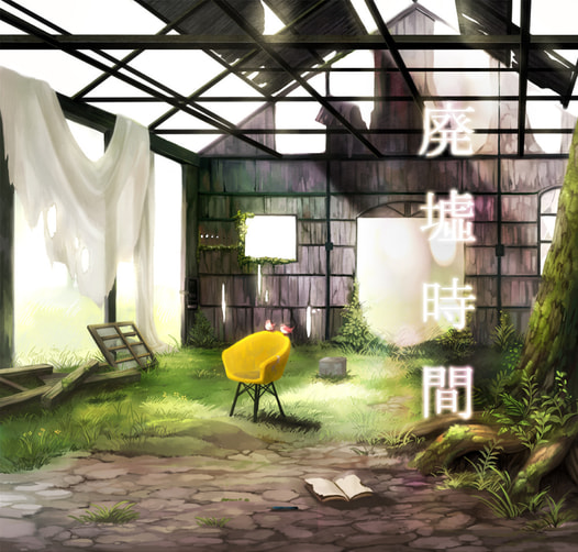 廃墟時間