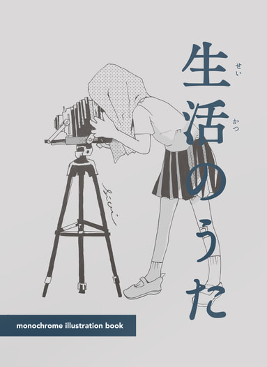 生活のうた