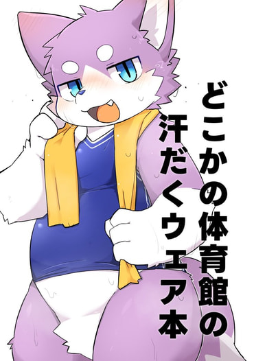 どこかの体育館の汗だくウェア本