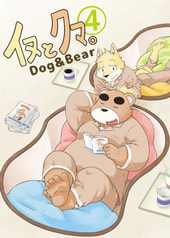 イヌとクマ。4