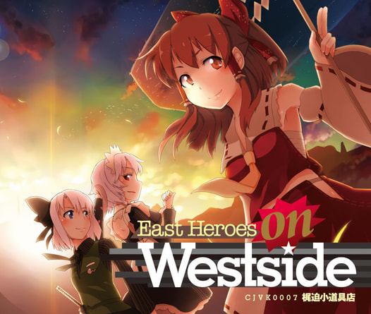 East Heroes on Westside（イストヒーローズオンウェッサイ）
