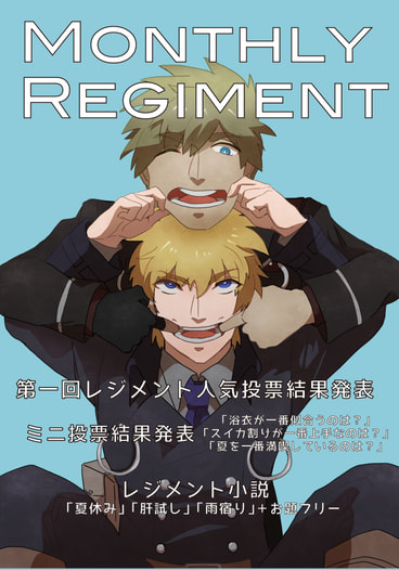 月刊レジメント熱月号