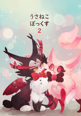 うさねこぼっくす２