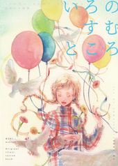 画集「いろのすむところ」