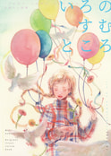 画集「いろのすむところ」