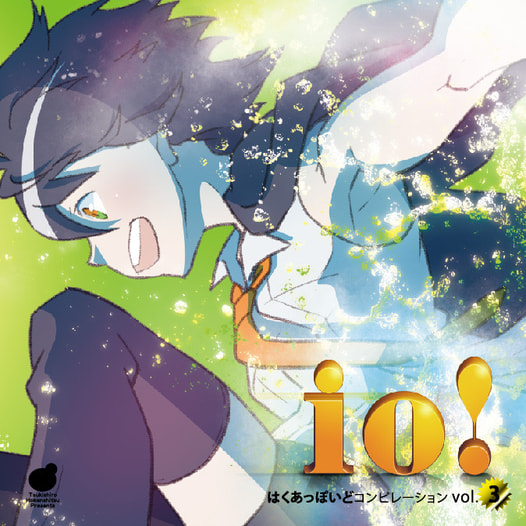 はくあっぽいどコンピレーションVol.3「io!」