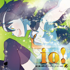 はくあっぽいどコンピレーションVol.3「io!」