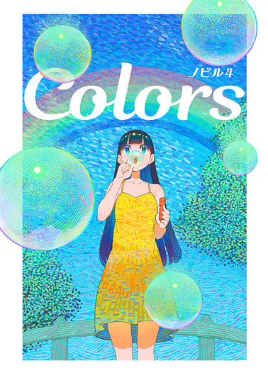 ノビル４ COLORS