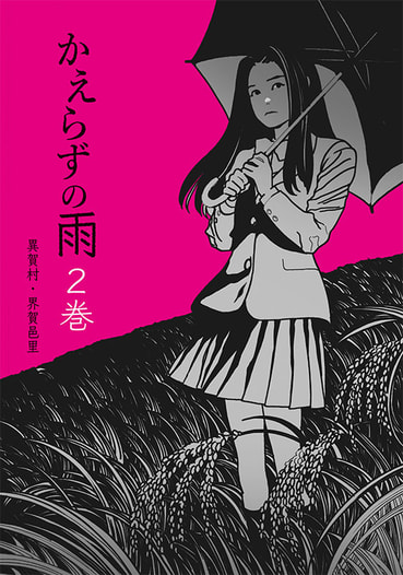 かえらずの雨2巻