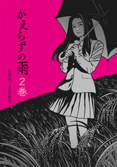 かえらずの雨2巻