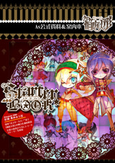 箱庭人形《スターターブック》