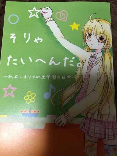 学園アンソロ「そりゃたいへんだ。」