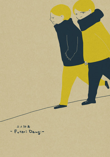 二人談義