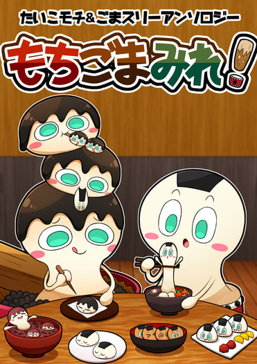 もちごまみれ！