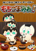 もちごまみれ！