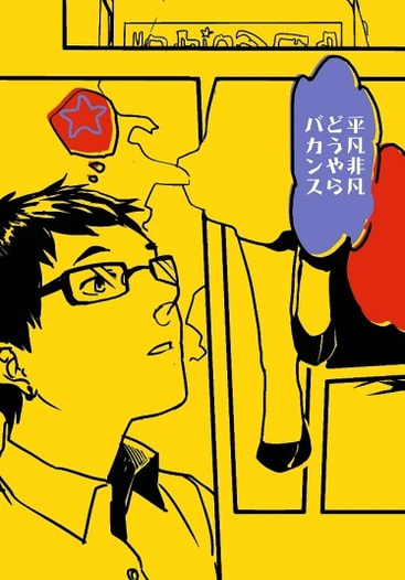 平凡非凡、どうやらバカンス