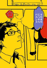 平凡非凡、どうやらバカンス