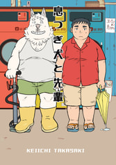 息つぎ犬と先輩