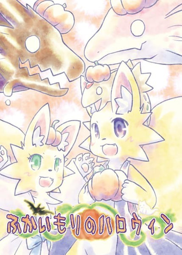 ふかいもりのハロウィン