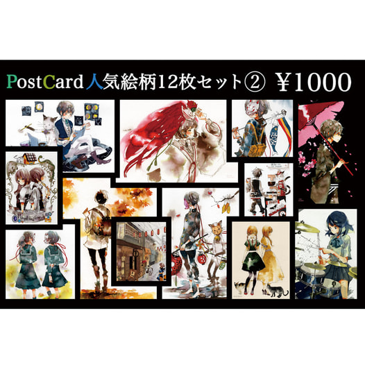 ポストカード人気絵柄12枚セット２