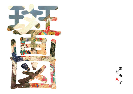 斑画図