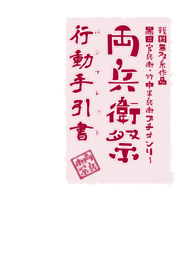 両兵衛祭行動手引書