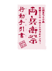 両兵衛祭行動手引書