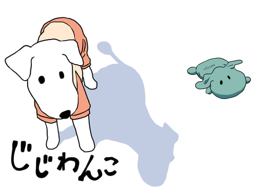じじわんこ