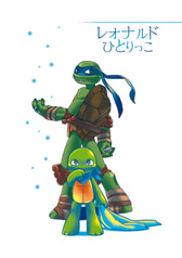 レオナルドひとりっこ