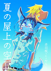 夏の屋上の空豆